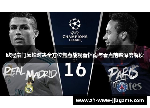 欧冠豪门巅峰对决全方位焦点战观看指南与看点前瞻深度解读