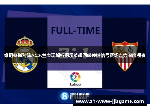 维尼修斯对阵AC米兰表现解析揭示英超回暖关键信号赛场走势深度观察