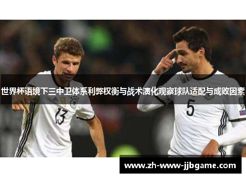 世界杯语境下三中卫体系利弊权衡与战术演化观察球队适配与成败因素