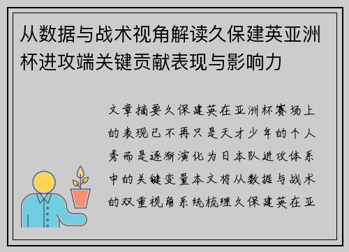 从数据与战术视角解读久保建英亚洲杯进攻端关键贡献表现与影响力