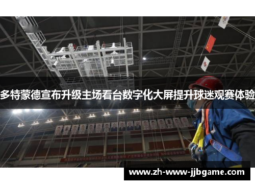 多特蒙德宣布升级主场看台数字化大屏提升球迷观赛体验