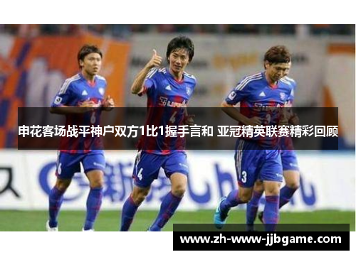 申花客场战平神户双方1比1握手言和 亚冠精英联赛精彩回顾