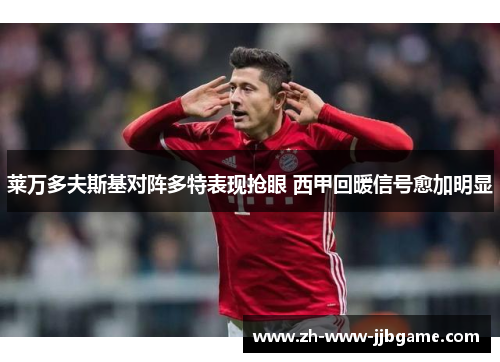 莱万多夫斯基对阵多特表现抢眼 西甲回暖信号愈加明显