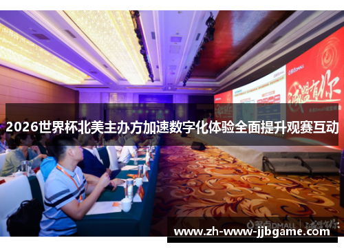 2026世界杯北美主办方加速数字化体验全面提升观赛互动 2026世界杯北美主办方加速数字化体验全面提升观赛互动