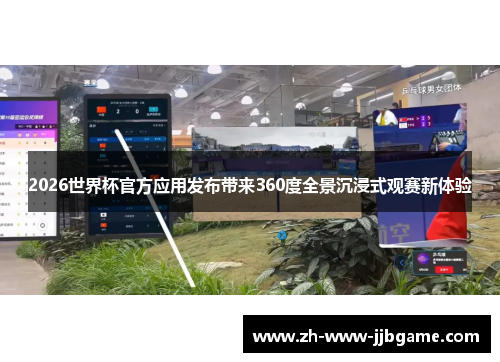 2026世界杯官方应用发布带来360度全景沉浸式观赛新体验
