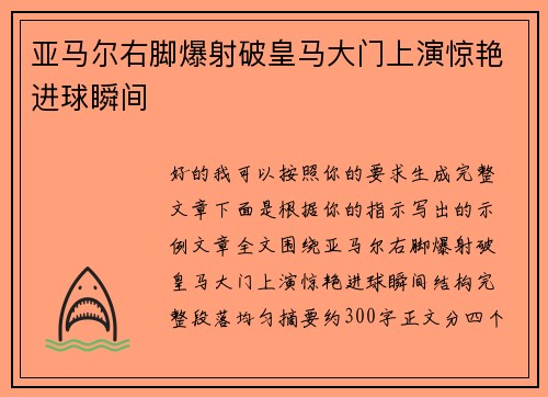 亚马尔右脚爆射破皇马大门上演惊艳进球瞬间 亚马尔右脚爆射破皇马大门上演惊艳进球瞬间