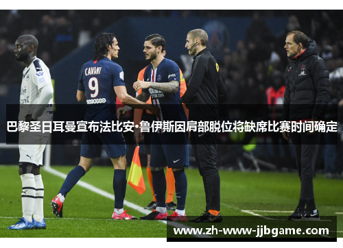 巴黎圣日耳曼宣布法比安·鲁伊斯因肩部脱位将缺席比赛时间确定