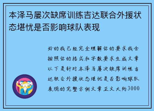 本泽马屡次缺席训练吉达联合外援状态堪忧是否影响球队表现