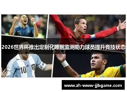 2026世界杯推出定制化睡眠监测助力球员提升竞技状态