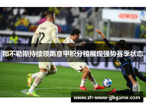 那不勒斯持续领跑意甲积分榜展现强势赛季状态
