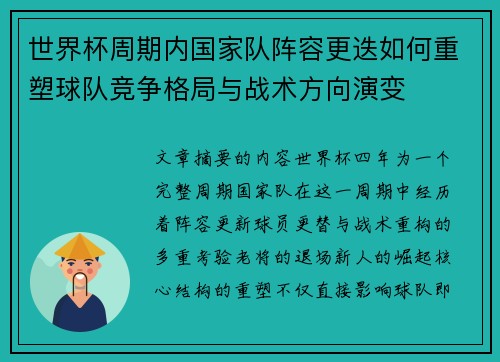 世界杯周期内国家队阵容更迭如何重塑球队竞争格局与战术方向演变