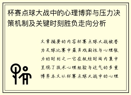 杯赛点球大战中的心理博弈与压力决策机制及关键时刻胜负走向分析