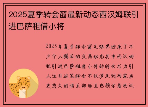 2025夏季转会窗最新动态西汉姆联引进巴萨租借小将