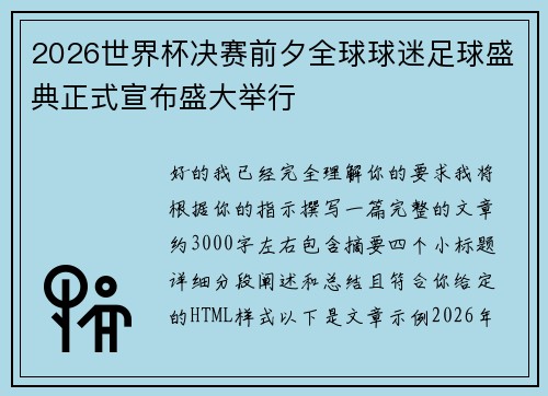 2026世界杯决赛前夕全球球迷足球盛典正式宣布盛大举行