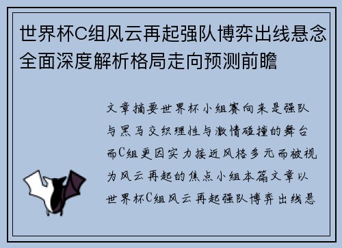 世界杯C组风云再起强队博弈出线悬念全面深度解析格局走向预测前瞻