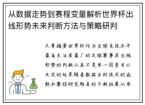 从数据走势到赛程变量解析世界杯出线形势未来判断方法与策略研判