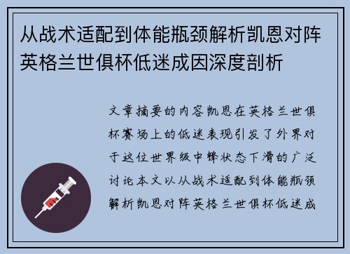 从战术适配到体能瓶颈解析凯恩对阵英格兰世俱杯低迷成因深度剖析