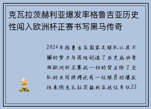 克瓦拉茨赫利亚爆发率格鲁吉亚历史性闯入欧洲杯正赛书写黑马传奇
