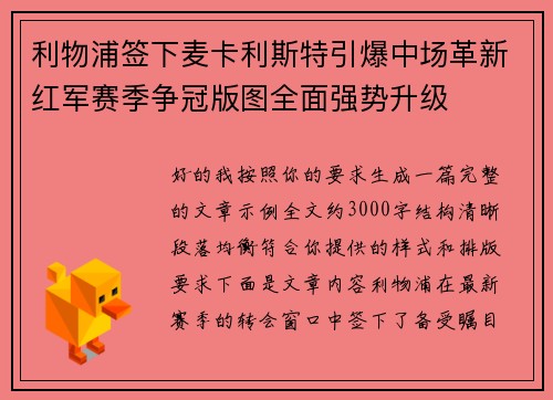 利物浦签下麦卡利斯特引爆中场革新红军赛季争冠版图全面强势升级