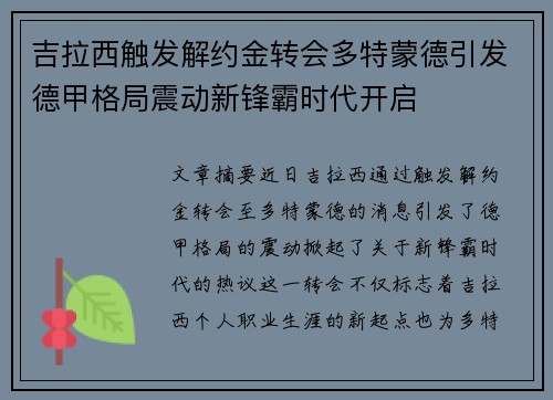 吉拉西触发解约金转会多特蒙德引发德甲格局震动新锋霸时代开启