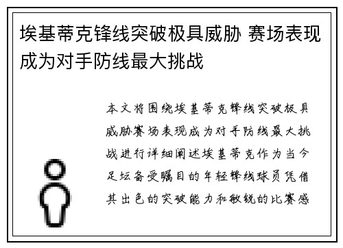 埃基蒂克锋线突破极具威胁 赛场表现成为对手防线最大挑战