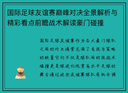 国际足球友谊赛巅峰对决全景解析与精彩看点前瞻战术解读豪门碰撞