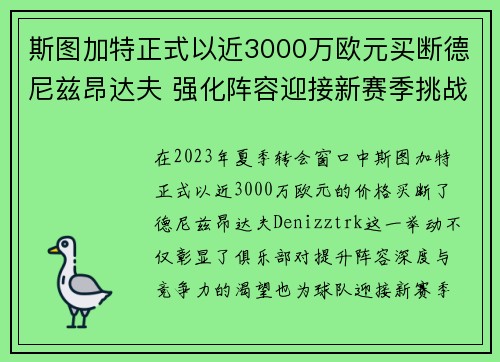斯图加特正式以近3000万欧元买断德尼兹昂达夫 强化阵容迎接新赛季挑战