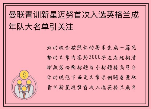 曼联青训新星迈努首次入选英格兰成年队大名单引关注