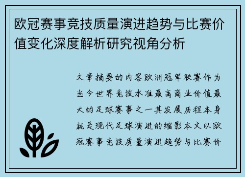 欧冠赛事竞技质量演进趋势与比赛价值变化深度解析研究视角分析