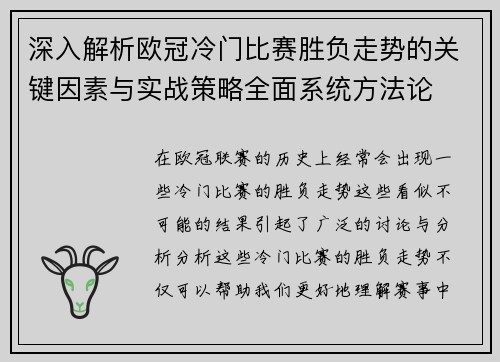 深入解析欧冠冷门比赛胜负走势的关键因素与实战策略全面系统方法论