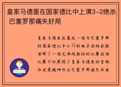 皇家马德里在国家德比中上演3-2绝杀 巴塞罗那痛失好局