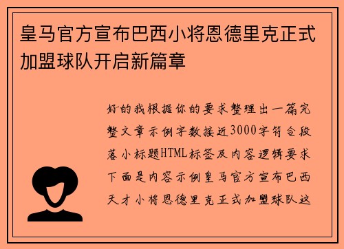皇马官方宣布巴西小将恩德里克正式加盟球队开启新篇章