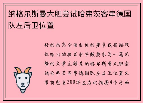 纳格尔斯曼大胆尝试哈弗茨客串德国队左后卫位置