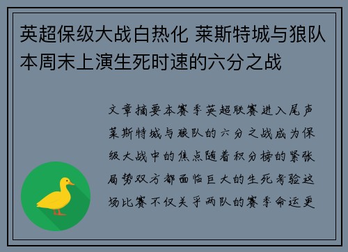 英超保级大战白热化 莱斯特城与狼队本周末上演生死时速的六分之战