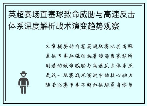 英超赛场直塞球致命威胁与高速反击体系深度解析战术演变趋势观察