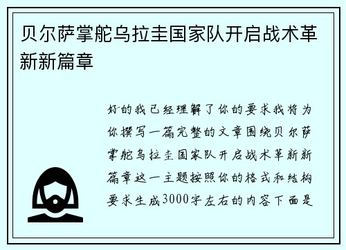 贝尔萨掌舵乌拉圭国家队开启战术革新新篇章 贝尔萨掌舵乌拉圭国家队开启战术革新新篇章