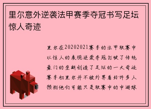 里尔意外逆袭法甲赛季夺冠书写足坛惊人奇迹 里尔意外逆袭法甲赛季夺冠书写足坛惊人奇迹