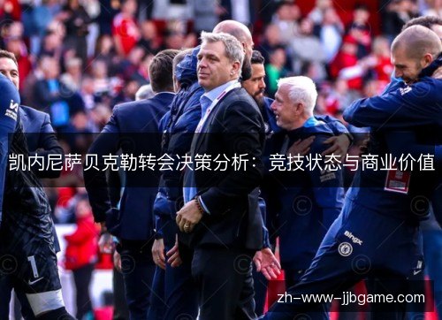 凯内尼萨贝克勒转会决策分析：竞技状态与商业价值