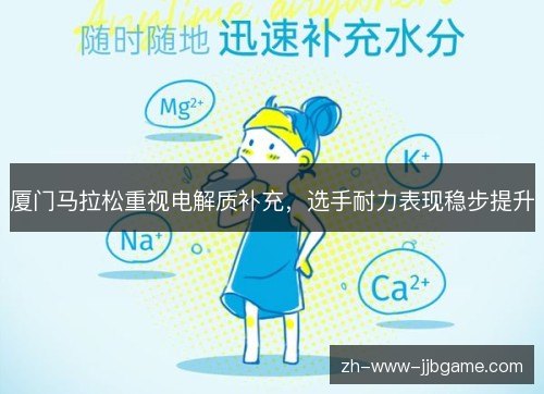 厦门马拉松重视电解质补充,选手耐力表现稳步提升 厦门马拉松重视电解质补充,选手耐力表现稳步提升