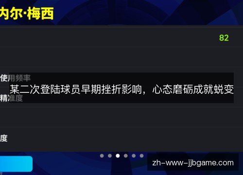 某二次登陆球员早期挫折影响，心态磨砺成就蜕变