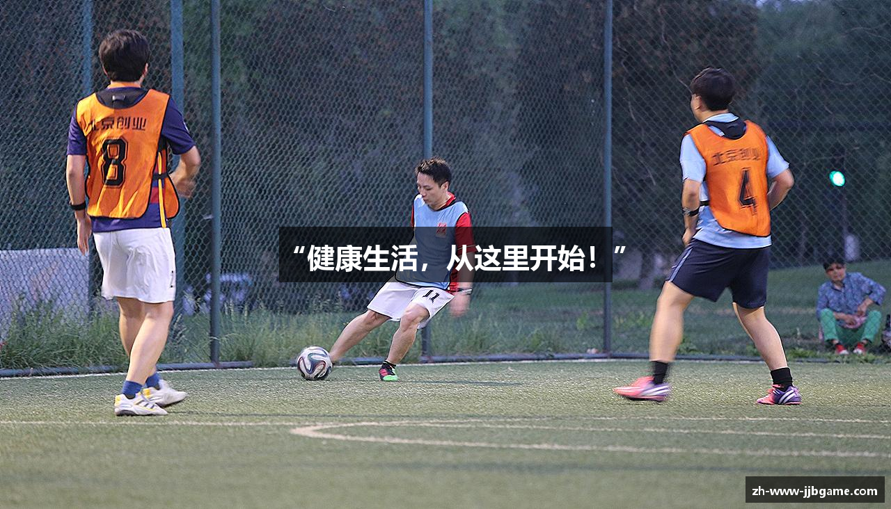 “健康生活，从这里开始！”